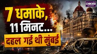Mumbai Train Blast 2006: जब 7 धमाकों से कांप उठी थी मुंबई | 11 July Mumbai Local Train Bomb Blasts