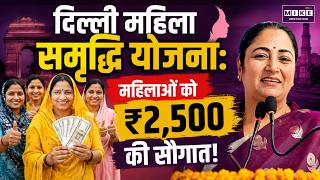 Delhi Mahila Samriddhi Yojana: महिलाओं को ₹2,500 की सौगात! | Delhi Government | Women Scheme