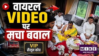 Viral Video: चलती ट्रेन के VIP सैलून में पूजा का वायरल वीडियो, दावों पर उठे सवाल l