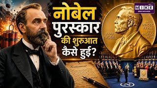 Nobel Prize History in Hindi: नोबेल पुरस्कार की शुरुआत कैसे हुई?