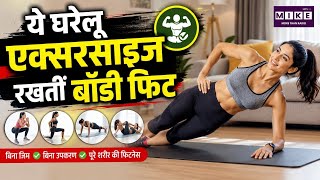 Home Workout in Hindi: ये घरेलू एक्सरसाइज रखें आपकी बॉडी फिट | Health News