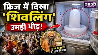 फ्रिज में दिखा 'शिवलिंग', उमड़ी भीड़ | Shivling in Fridge | Viral Video | Latest News