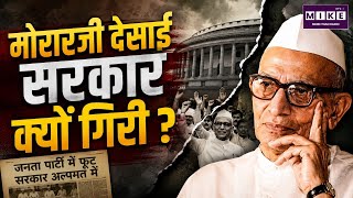Why Did Morarji Desai's Government Fall? | Janata Party Collapse | India's 1979 Political Crisis