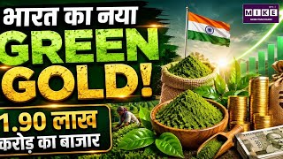 भारत का नया Green Gold! | ₹1.90 लाख करोड़ का उभरता बिजनेस | India's Green Gold Market