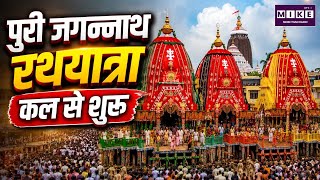 पुरी जगन्नाथ रथयात्रा 2026 कल से शुरू | Puri Jagannath Rath Yatra | Latest News