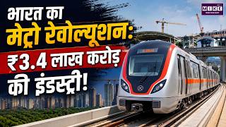 Metro Revolution India : ₹3.4 लाख करोड़ की इंडस्ट्री | Indian Metro News | Infrastructure Growth