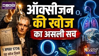 Oxygen Discovery Day: 1 अगस्त का इतिहास, ऑक्सीजन की खोज ने कैसे बदल दी विज्ञान और मानव जीवन की दिशा?