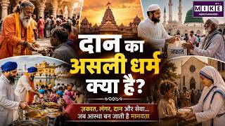 दान का असली धर्म क्या है? जानिए दान का वास्तविक महत्व | Top Story | Devkinandan Thakur