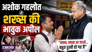 Ashok Gehlot Viral Video: "साहब, वापस आ जाओ..." अशोक गहलोत से भावुक अपील का वीडियो वायरल!