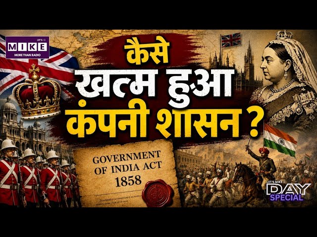 Government of India Act 1858: 2 अगस्त 1858 जब ईस्ट इंडिया कंपनी का शासन खत्म हुआ | Day Special