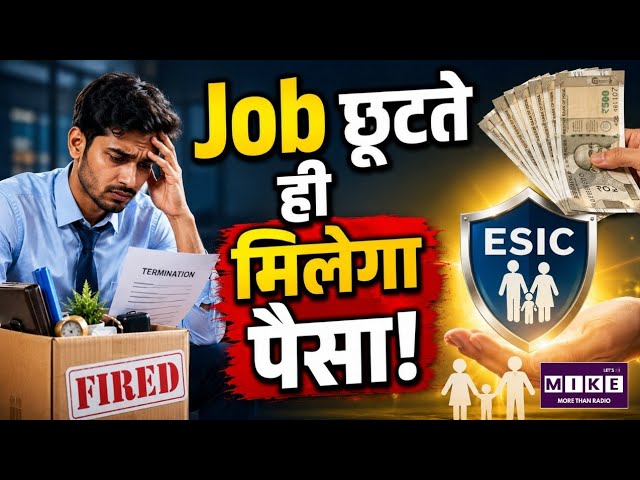 ESIC ABVKY Scheme: जॉब छूट गई तो 3 महीने तक मिलेगी आधी सैलरी! जानिए ESIC की ABVKY योजना का पूरा नियम