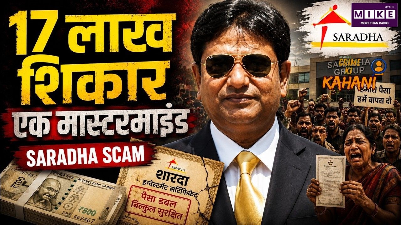 17 लाख लोगों का पैसा खा गया ये आदमी | Sardha Scam