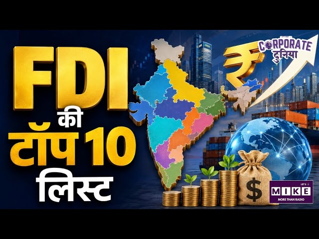 India FDI List: भारत में सबसे ज्यादा FDI किस राज्य को मिला? टॉप 10 राज्यों की लिस्ट ।