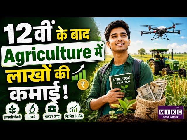 Agriculture Career Update: 12वीं के बाद कौन-सा Agriculture Course करें? सरकारी नौकरी की पूरी जानकारी