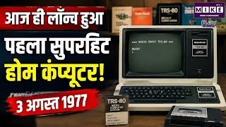 आज ही लॉन्च हुआ पहला सुपरहिट होम कंप्यूटर! First Computer to QUANTUM COMPUTERS |Technology Evolution