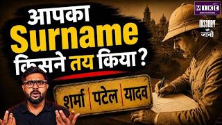 शर्मा, पटेल, यादव — जाति वाले सरनेम अंग्रेज़ों की देन हैं? | How Sirnames were Invented In India?