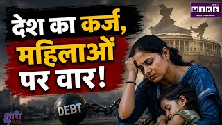 Women Employment Risk: क्या बढ़ता सरकारी कर्ज महिलाओं की नौकरियां छीन रहा है? जानिए सच्चाई