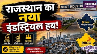 Ghiloth Industrial Area: राजस्थान का अगला Industrial Hub! गिलोट इंडस्ट्रियल एरिया की पूरी स्टोरी