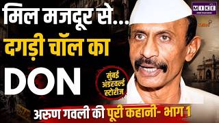 अरुण गवली कैसे बना दगड़ी चॉल का डॉन? Mumbai Underworld Stories- Arun Gawli Part 1