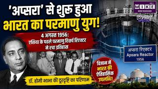 Apsara Reactor 1956: 'अप्सरा' से शुरू हुआ भारत का परमाणु युग! Asia's first nuclear | Homi Bhabha