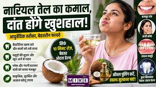 नारियल तेल का कमाल, दांत होंगे खुशहाल! | Coconut Oil For Mouthwash | Oil Pulling Benefits | Boldsky