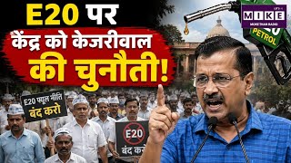 E20 पर केंद्र को केजरीवाल की चुनौती!E20 Petrol | Arvind Kejriwal| Nitin Gadkari