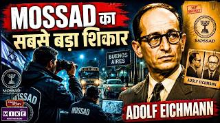 Adolf Eichmann: लाखों लोगों को मारने वाले को आखिर Mossad ने कैसे पकड़ा?