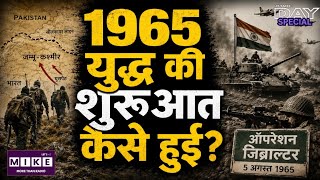 Operation Gibraltar: 5 अगस्त 1965 जब पाकिस्तान की घुसपैठ ने 1965 के युद्ध की नींव रखी