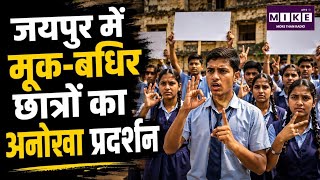 Jaipur StudentProtest: जयपुर में मूक-बधिर छात्रों का प्रदर्शन वायरल! आखिर क्या हैं उनकी मांगें?