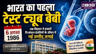 India's first test tube baby: विज्ञान ने बदली लाखों परिवारों की जिंदगी ।