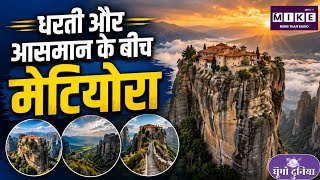 Greece Meteora: आसमान छूती चट्टानों पर बने रहस्यमयी मठ । Greece Tourism