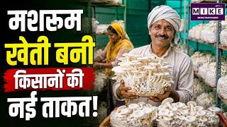 मशरूम खेती बनी किसानों की नई ताकत! | Profit, Loss of mushroom farming | Top Story Farming