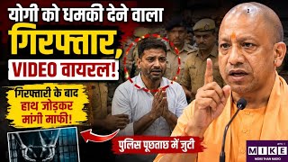 योगी को धमकी देने वाला गिरफ्तार, VIDEO वायरल! Top News| CM Yogi