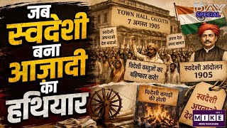 Swadeshi Movement: जब विदेशी वस्तुओं के बहिष्कार ने आजादी की लड़ाई को नई दिशा दी