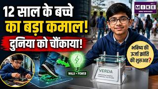 VERDA Technology Explained: 12 साल के बच्चे का बड़ा कमाल! दुनिया को चौंकाया! Walking Electricity