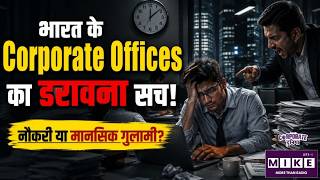 Toxic Boss, Toxic Culture! भारत के Corporate Offices का डरावना सच | Toxic Leadership