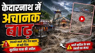Kedarnath Flood: केदारनाथ घाटी में अचानक आई बाढ़! वायरल वीडियो ने बढ़ाई चिंता