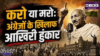 Quit India Movement: 8 अगस्त– ‘करो या मरो’ के नारे ने कैसे हिला दी अंग्रेजी हुकूमत?