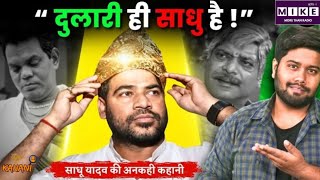 जीजा लालू यादव के दम पर कैसे साधु यादव ने Shilpi-Gautam कांड में CBI को भी घुटने पर ला दिया?