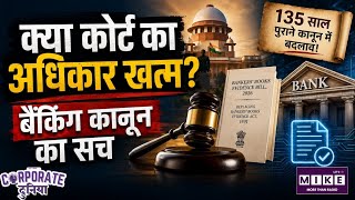 Bankers Books Evidence Bill 2026: क्या सच में खत्म हो गया कोर्ट का अधिकार?
