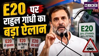 Rahul Gandhi on E20 Petrol: E20 पेट्रोल के खिलाफ राहुल गांधी का ऐलान, देशभर में आंदोलन की तैयारी