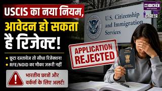 New USCIS Immigration Rule 2025 |USCIS का नया नियम, आवेदन हो सकता है रिजेक्ट! | Indian Impacted