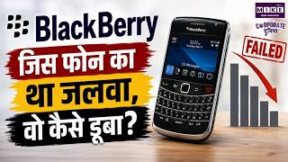 कैसे बर्बाद हुआ BlackBerry? Rise and Fall of BlackBerry, Why BlackBerry Failed, Case Study in Hindi