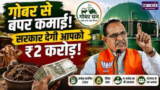 गोबर से बंपर कमाई! सरकार देगी आपको देगी ₹2 करोड़!| Galvanizing Organic Bio-Agro Resources Dhan |