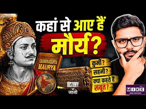 मौर्य सरनेम का इतिहास, चंद्रगुप्त मौर्य से क्या रिश्ता है? असली इतिहास