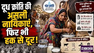 White Revolution India: दुग्ध क्रांति की असली नायिकाएं कौन? महिलाओं की मेहनत,पशुओं पर हक क्यों नहीं?
