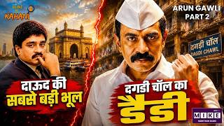 दाऊद ने जिस दोस्त को धोखा दिया... वही बना उसका सबसे खतरनाक दुश्मन | Arun Gawli