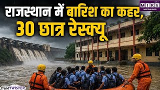 Rajasthan Heavy Rain: राजस्थान में भारी बारिश का कहर! 2 डैम ओवरफ्लो, स्कूल में घुसा पानी।