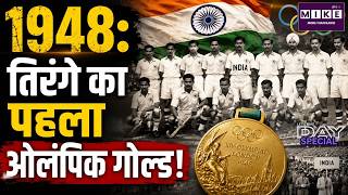 1948 में तिरंगा बना ओलंपिक चैंपियन! Gold Medal | Story of India Winning Gold in 1948 Olympics