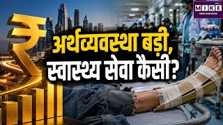Medical Negligence India: भारत चौथी बड़ी अर्थव्यवस्था, लेकिन स्वास्थ्य सेवाओं की जवाबदेही कितनी?